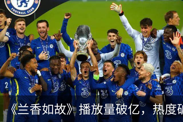 《兰香如故》播放量破亿，热度破29000！低开高走，拿下今年古偶最强黑马