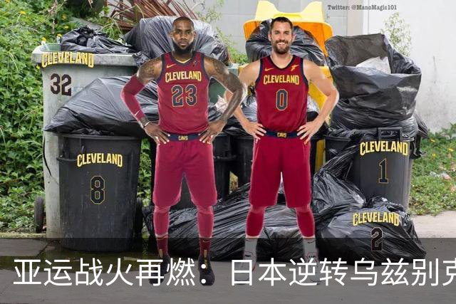 亚运战火再燃：日本逆转乌兹别克斯坦，决赛对阵确立！