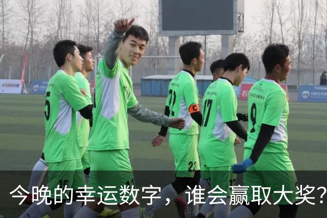 今晚的幸运数字，谁会赢取大奖？