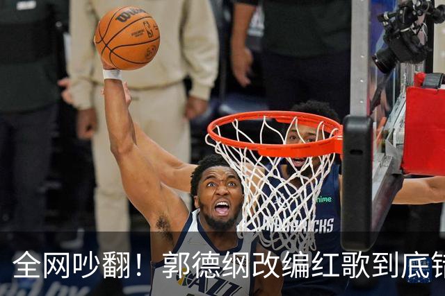 全网吵翻！郭德纲改编红歌到底错没错？艺术创新绝不能触碰底线