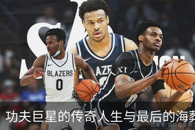 功夫巨星的传奇人生与最后的海葬