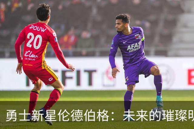 勇士新星伦德伯格：未来的璀璨明星，先别急着瞧上天！