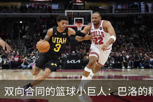双向合同的篮球小巨人：巴洛的精彩逆袭