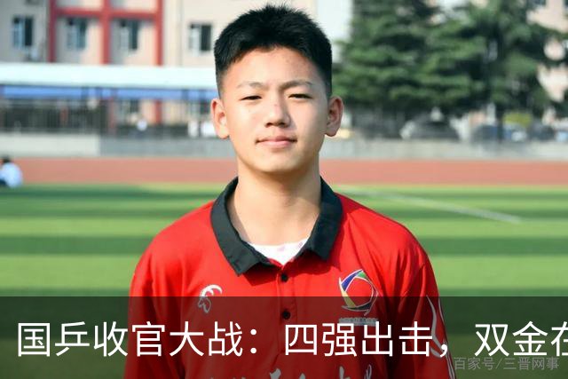 国乒收官大战：四强出击，双金在望！