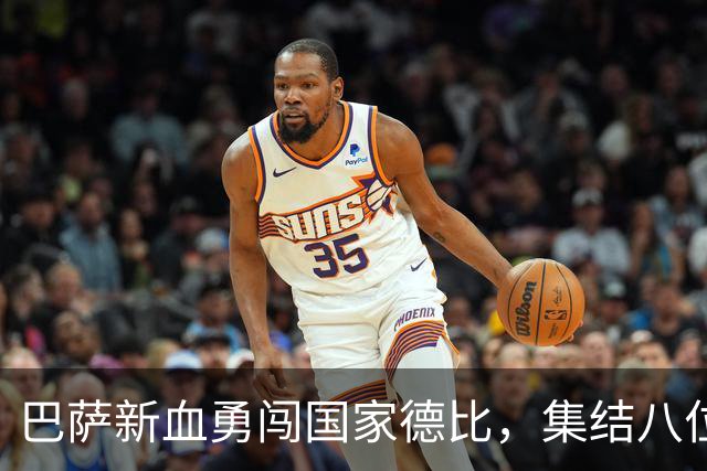 巴萨新血勇闯国家德比，集结八位新战士！