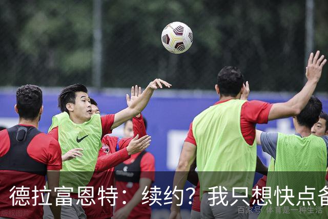 德拉富恩特：续约？我只想快点备战对英格兰！