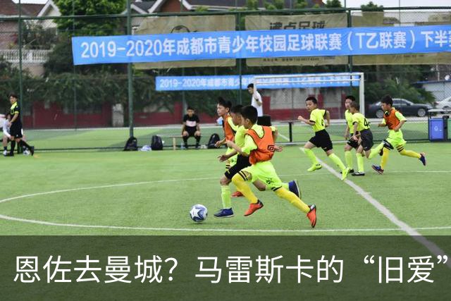 恩佐去曼城？马雷斯卡的“旧爱”让切尔西头疼了