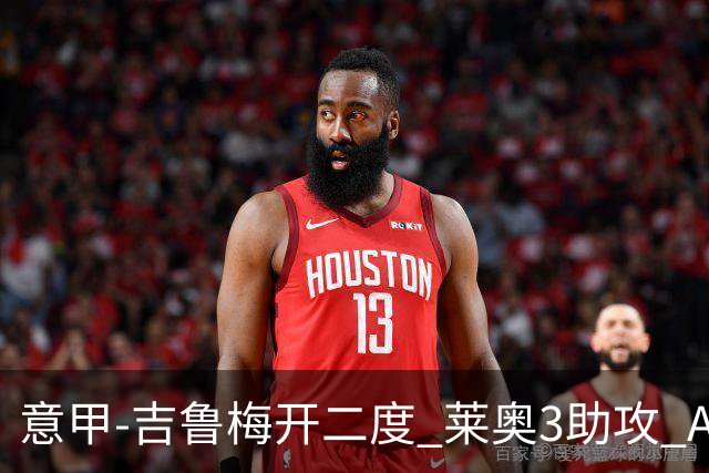意甲-吉鲁梅开二度 莱奥3助攻 AC米兰3-0完胜夺冠