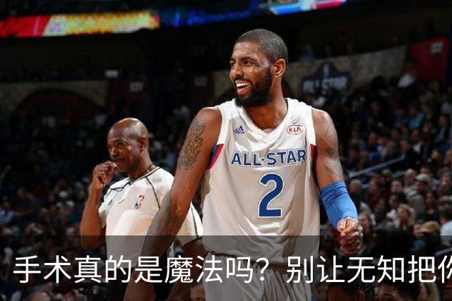 手术真的是魔法吗？别让无知把你送上手术台！