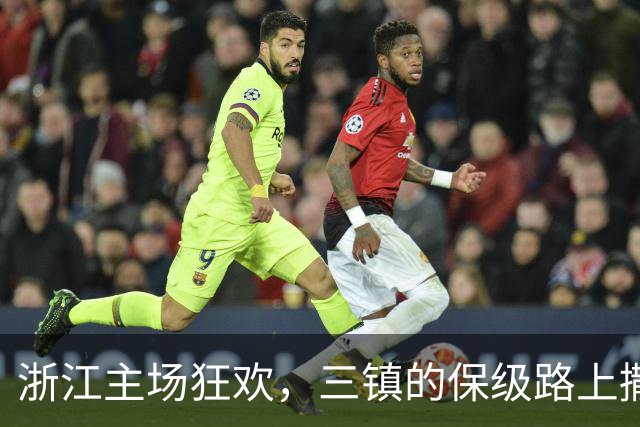 浙江主场狂欢，三镇的保级路上撒盐！