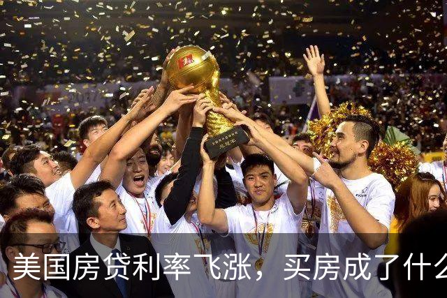美国房贷利率飞涨，买房成了什么“梦游”？