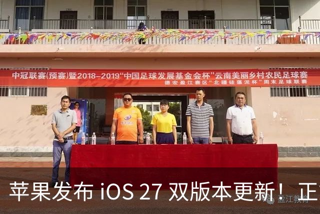苹果发布 iOS 27 双版本更新！正式版快了