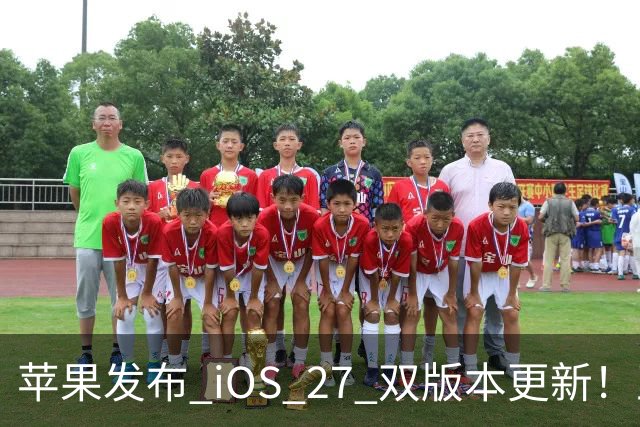 苹果发布 iOS 27 双版本更新！正式版快了