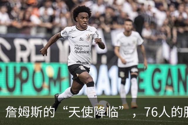 詹姆斯的“天使降临”，76人的胜利乐章奏响