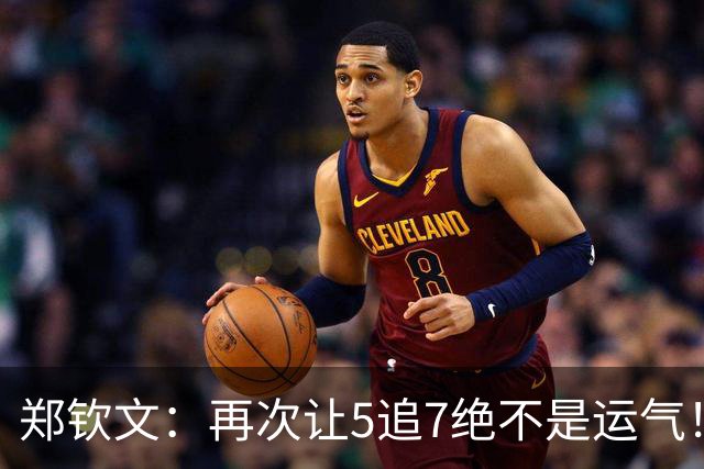 郑钦文：再次让5追7绝不是运气！我很久没击败世界前十了 很开心