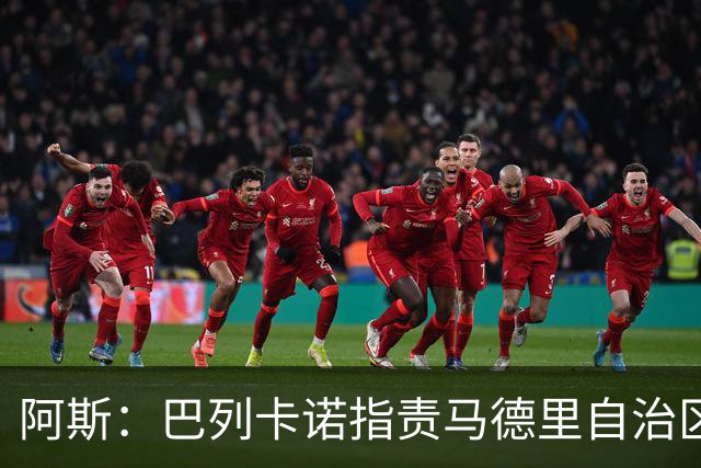 阿斯：巴列卡诺指责马德里自治区，称无法在主场比赛责任全在对方