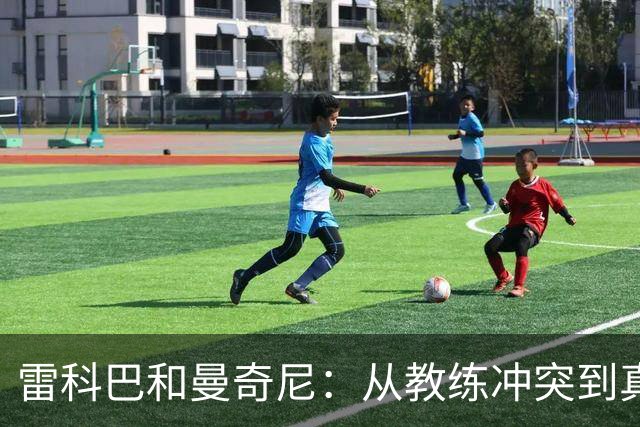 雷科巴和曼奇尼：从教练冲突到真挚友情的搞笑故事