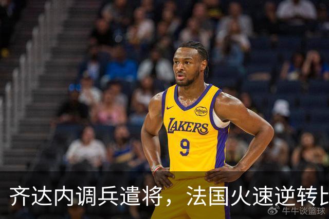 齐达内调兵遣将，法国火速逆转比利时，替补席成了超级舞台！