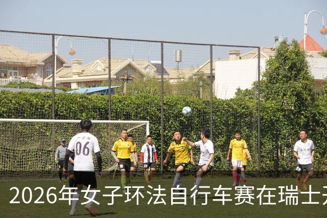 2026年女子环法自行车赛在瑞士开赛 全程1174.7公里