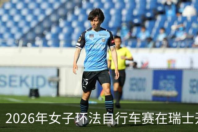 2026年女子环法自行车赛在瑞士开赛 全程1174.7公里