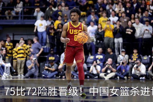 75比72险胜晋级！中国女篮杀进世界杯8强：日本韩国你们羡慕吗？