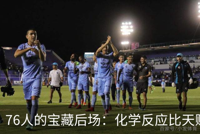 76人的宝藏后场：化学反应比天赋更重要！