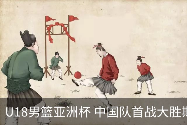 U18男篮亚洲杯 中国队首战大胜斯里兰卡队
